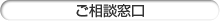 ご相談窓口